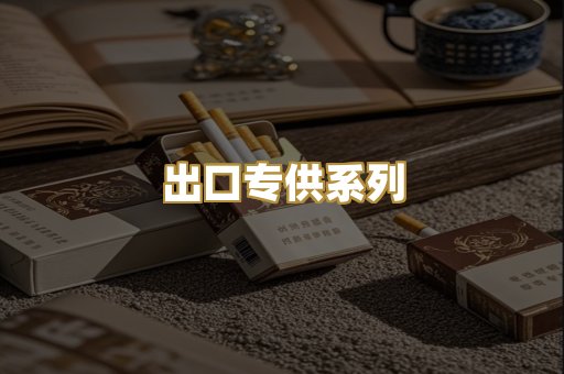 出口专供系列